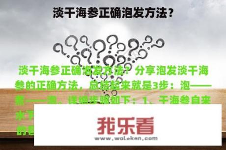 淡干海参正确泡发方法？