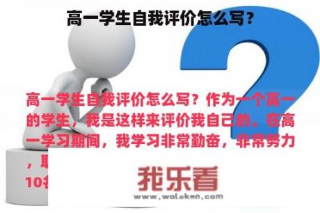 高一学生自我评价怎么写？