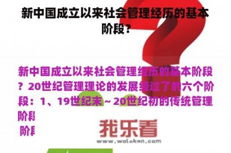 新中国成立以来社会管理经历的基本阶段？