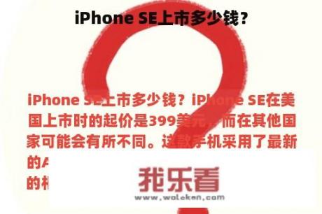 iPhone SE上市多少钱？