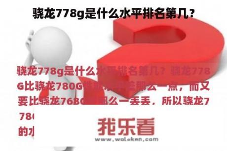 骁龙778g是什么水平排名第几？