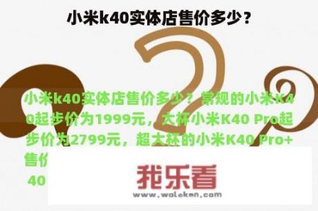 小米k40实体店售价多少？