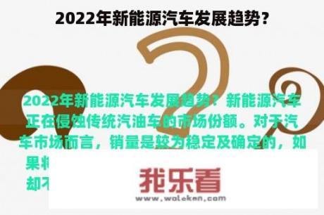 2022年新能源汽车发展趋势？