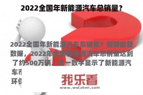 2022全国年新能源汽车总销量？