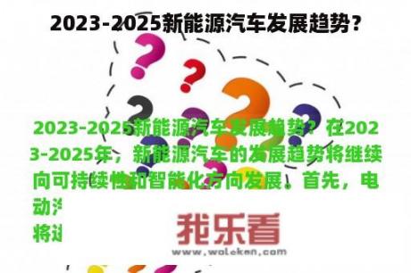 2023-2025新能源汽车发展趋势？