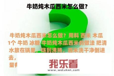 牛奶炖木瓜西米怎么做？