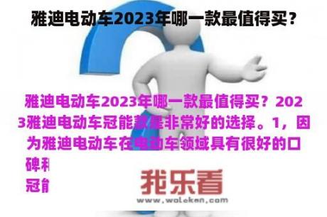 雅迪电动车2023年哪一款最值得买？