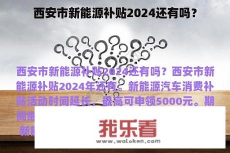 西安市新能源补贴2024还有吗？