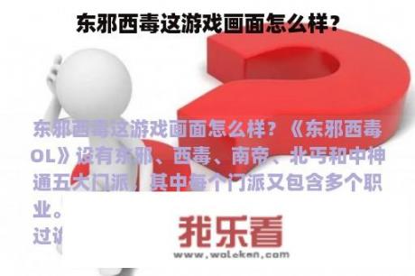 东邪西毒这游戏画面怎么样？