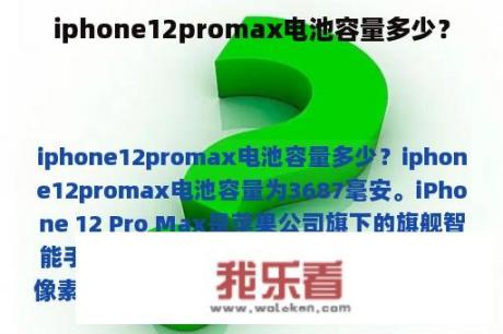 iphone12promax电池容量多少？