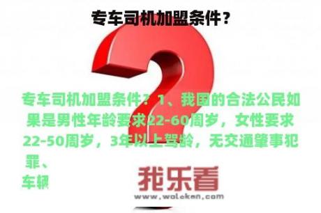 专车司机加盟条件？