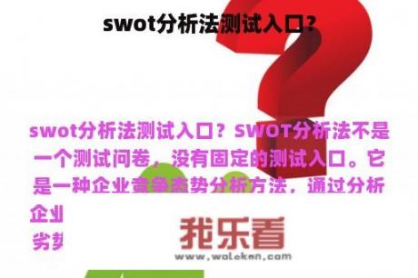 swot分析法测试入口？