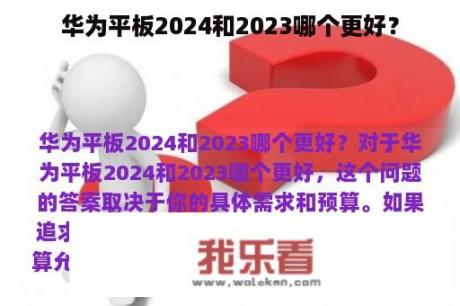 华为平板2024和2023哪个更好？