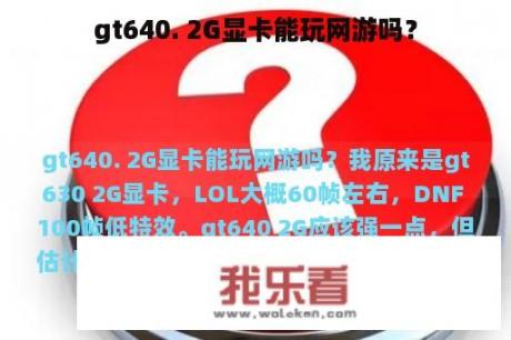 gt640. 2G显卡能玩网游吗？