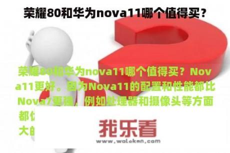 荣耀80和华为nova11哪个值得买？