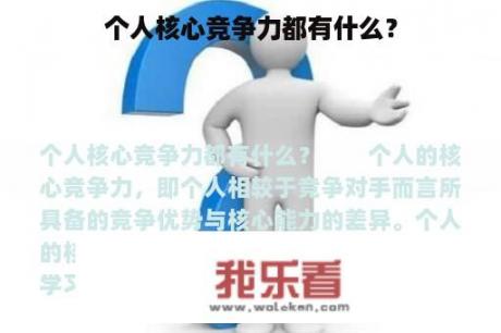 个人核心竞争力都有什么？