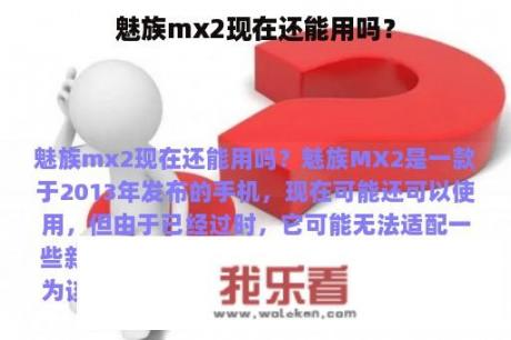 魅族mx2现在还能用吗？