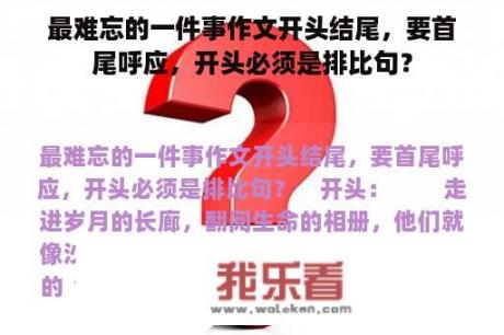 最难忘的一件事作文开头结尾，要首尾呼应，开头必须是排比句？