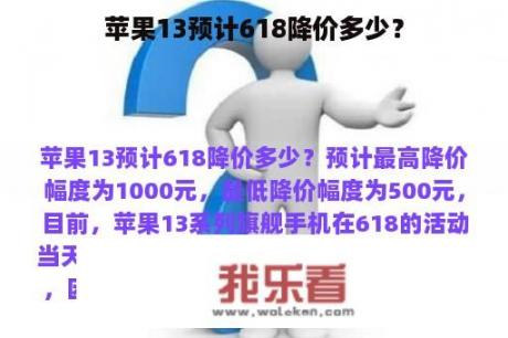 苹果13预计618降价多少？