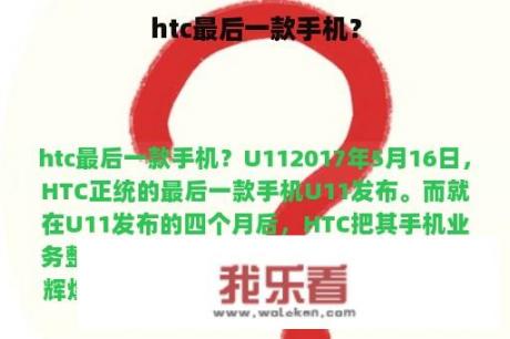 htc最后一款手机？