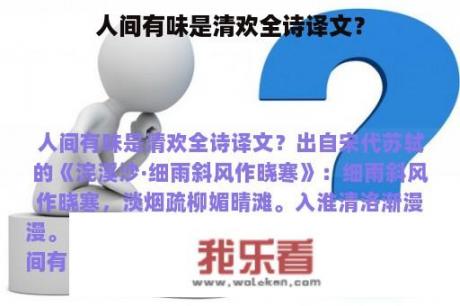 人间有味是清欢全诗译文？