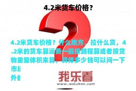 4.2米货车价格？