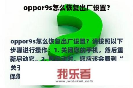 oppor9s怎么恢复出厂设置？