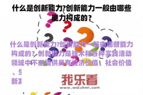 什么是创新能力?创新能力一般由哪些能力构成的？