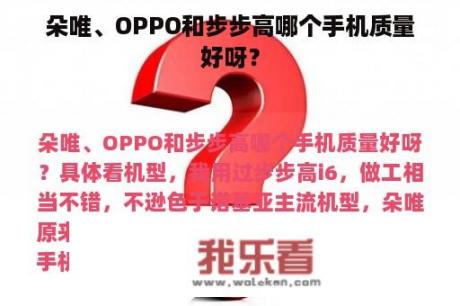 朵唯、OPPO和步步高哪个手机质量好呀？