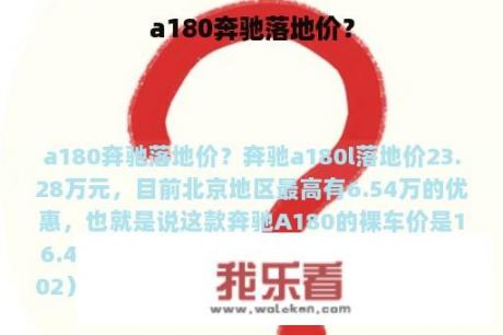 a180奔驰落地价？