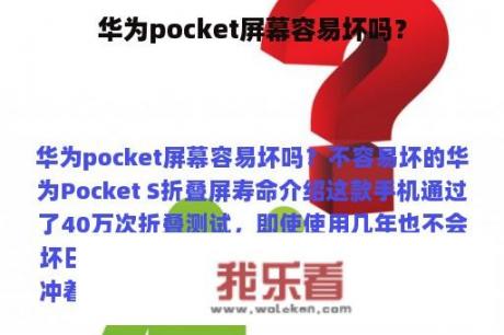 华为pocket屏幕容易坏吗？