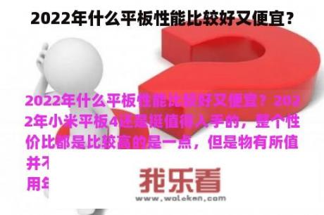 2022年什么平板性能比较好又便宜？