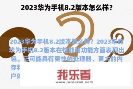 2023华为手机8.2版本怎么样？