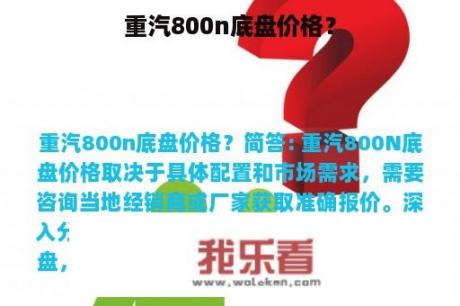 重汽800n底盘价格？