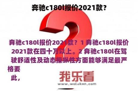 奔驰c180l报价2021款？