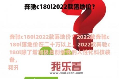 奔驰c180l2022款落地价？