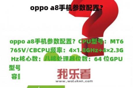 oppo a8手机参数配置？