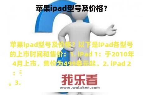 苹果ipad型号及价格？