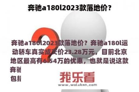 奔驰a180l2023款落地价？