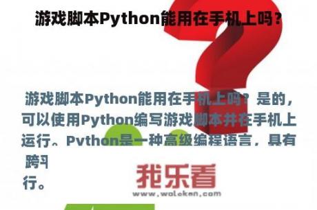 游戏脚本Python能用在手机上吗？