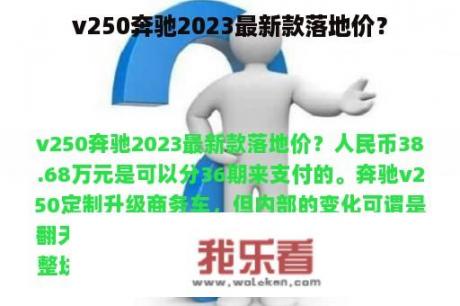 v250奔驰2023最新款落地价？