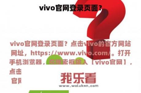 vivo官网登录页面？