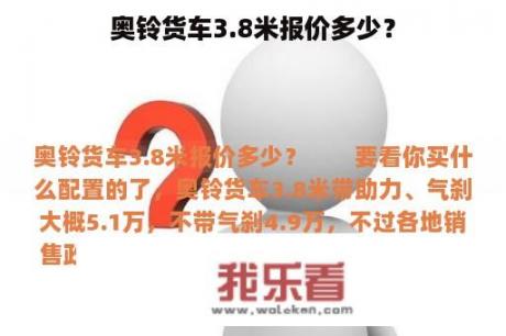 奥铃货车3.8米报价多少？