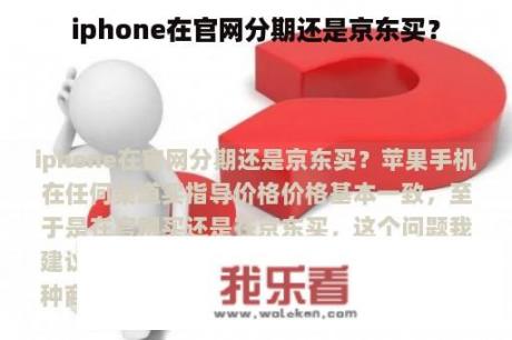 iphone在官网分期还是京东买？