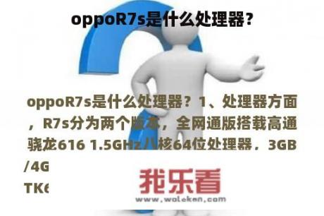 oppoR7s是什么处理器？