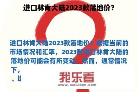 进口林肯大陆2023款落地价？