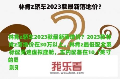 林肯z轿车2023款最新落地价？