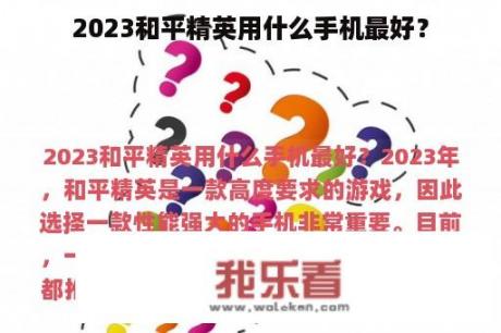 2023和平精英用什么手机最好？