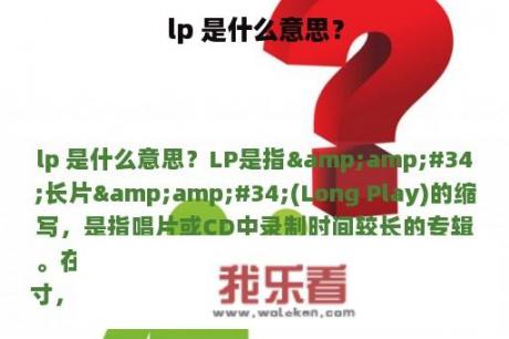 lp 是什么意思？