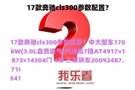 17款奔驰cls300参数配置？